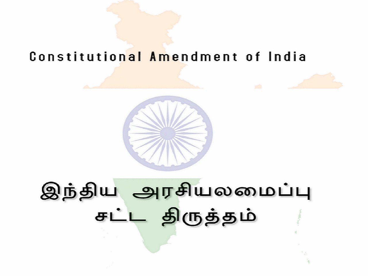 இந்திய அரசியலமைப்பு சட்ட திருத்தம் Constitutional Amendment Tamil