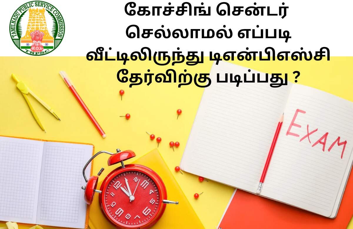 கோச்சிங் சென்டர் செல்லாமல் டிஎன்பிஎஸ்சி (TNPSC) தேர்வில் வீட்டிலிருந்து வெற்றி பெற முடியுமா