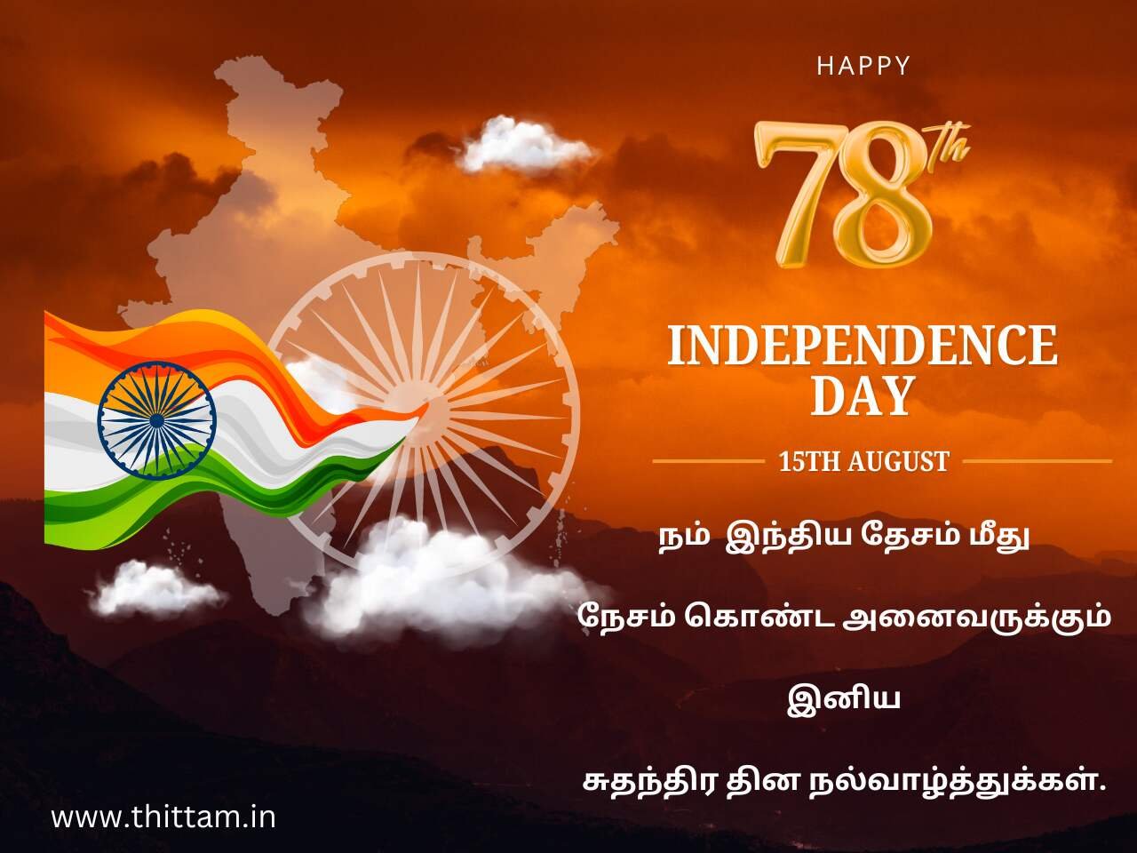 Independence Day Wishes in Tamil 2024 |சுதந்திர தின வாழ்த்துக்கள் கவிதை 2024