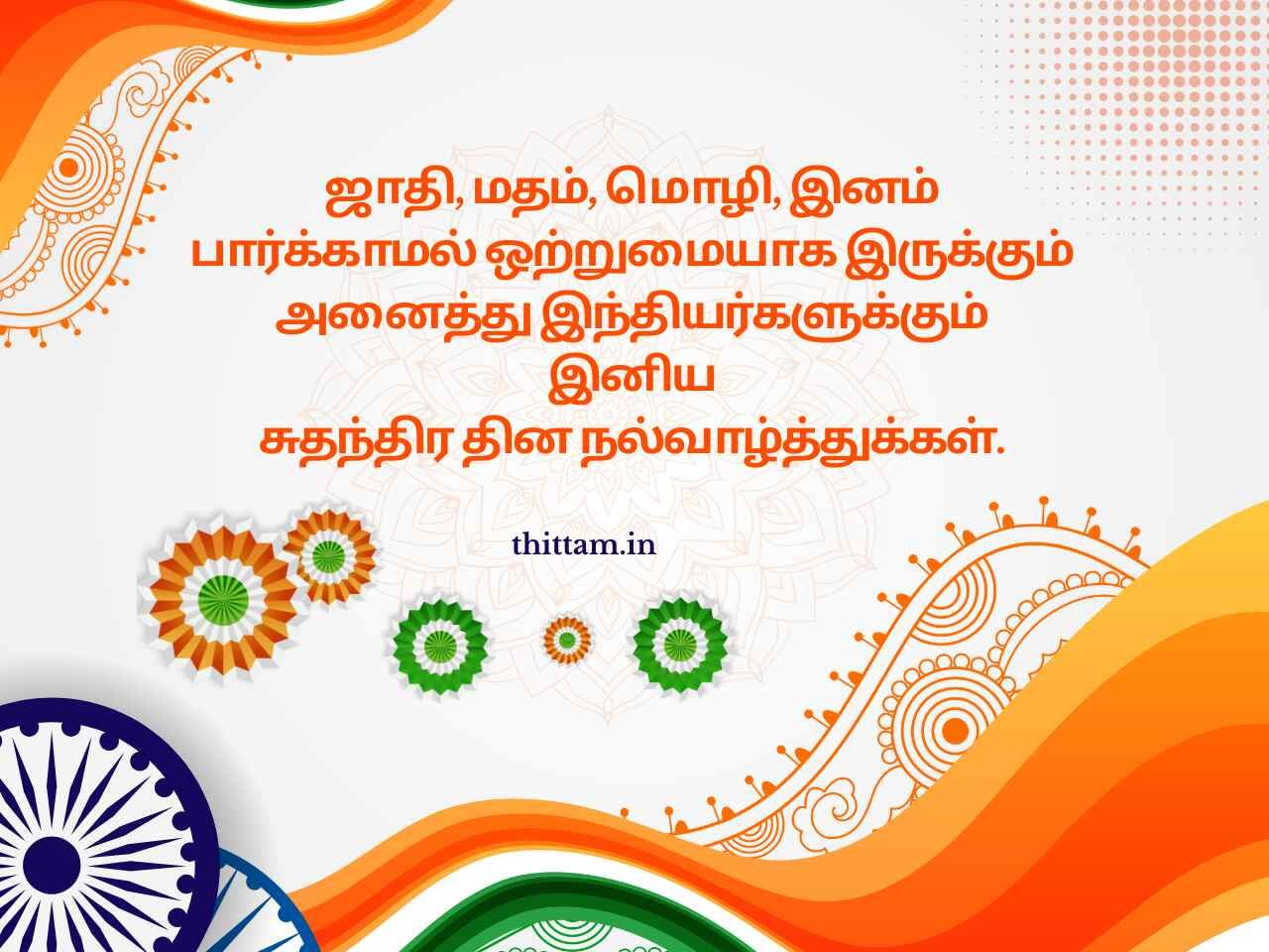 Independence Day Wishes in Tamil