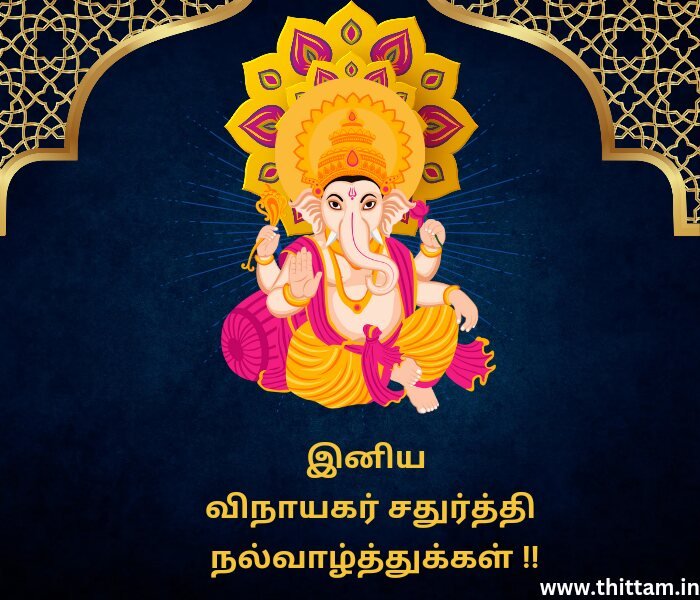 Ganesh Chaturthi Wishes in Tamil