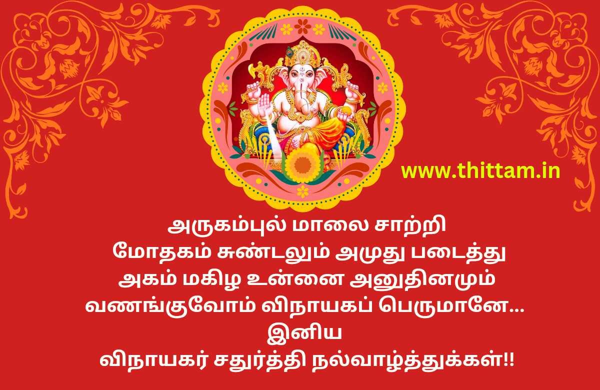 Happy Vinayagar Chaturthi Wishes in Tamil