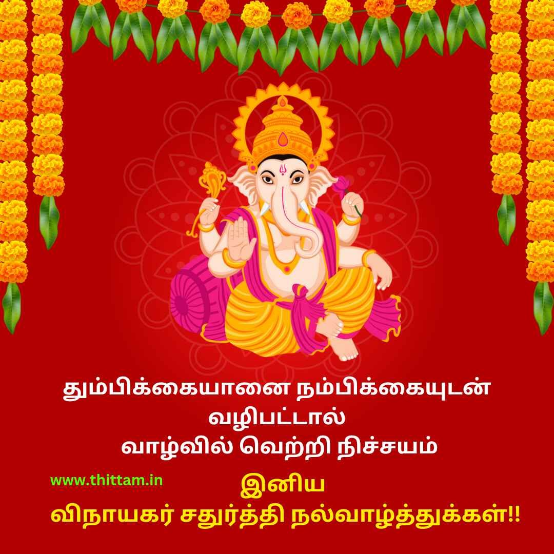 Happy Vinayaka Chaturthi Wishes in Tamil