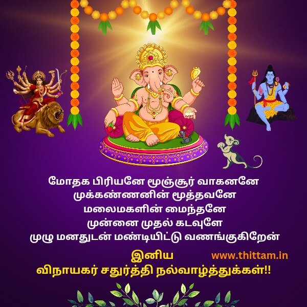 Vinayagar Chaturthi Quotes in Tamil