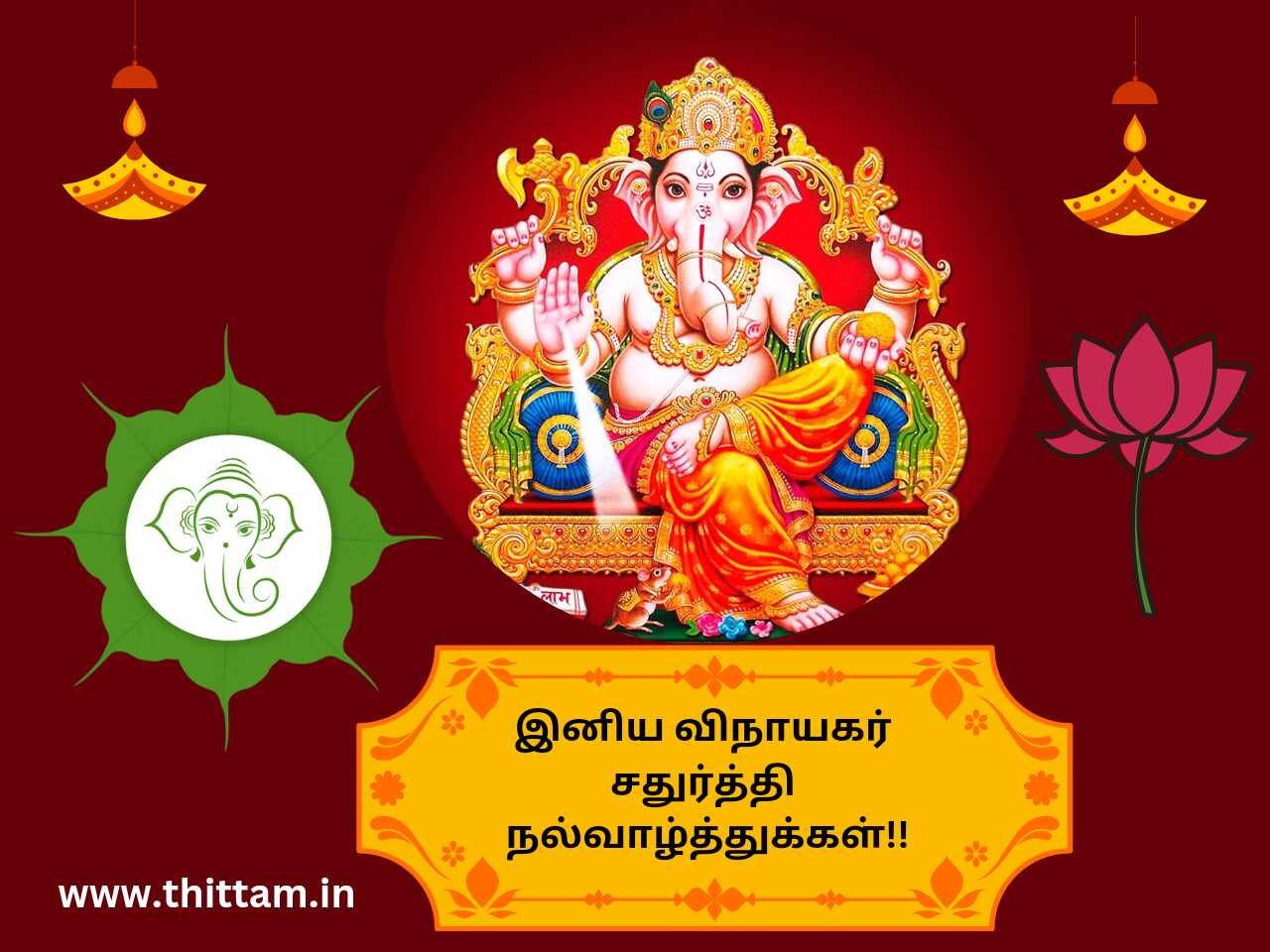 Vinayagar Chaturthi Wishes in Tamil 2024 விநாயகர் சதுர்த்தி வாழ்த்துக்கள் கவிதை