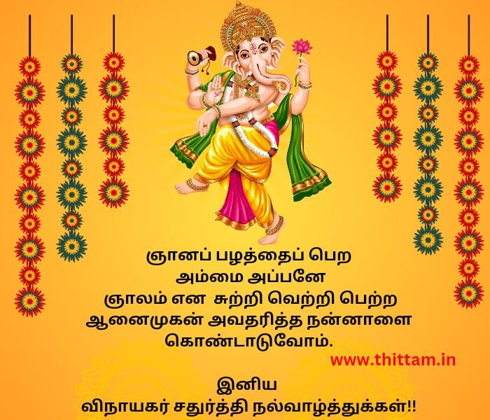 Vinayagar Chaturthi Wishes in Tamil 2024