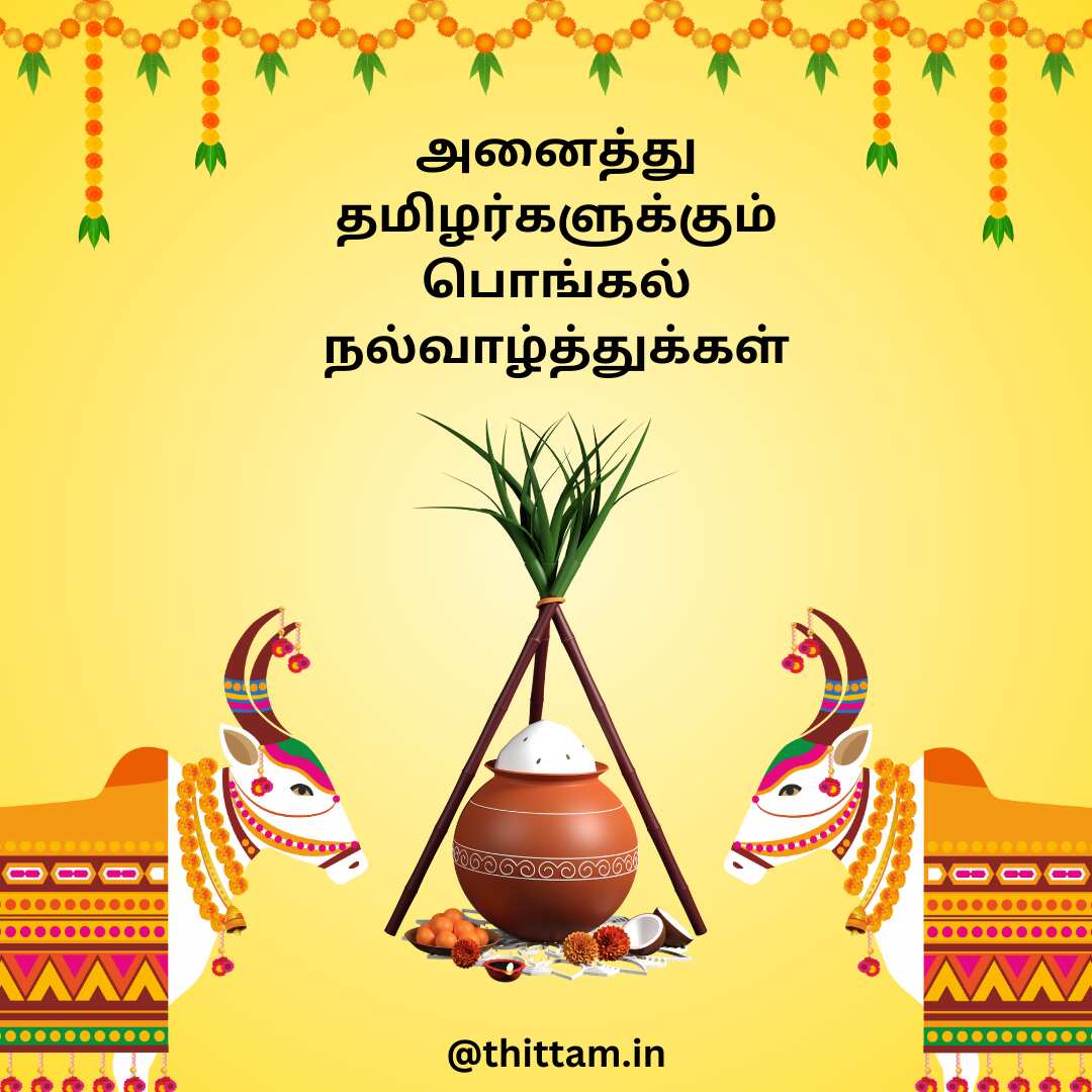 Pongal Kavithai in Tamil பொங்கல் நல்வாழ்த்துக்கள் கவிதை