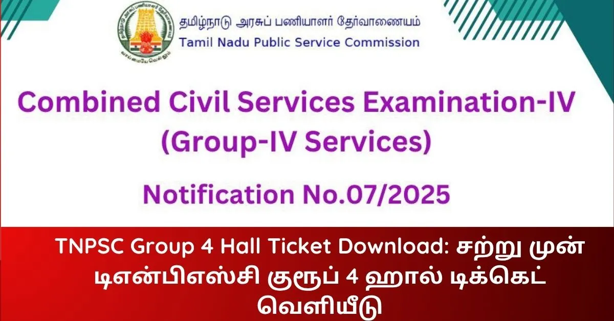 TNPSC Group 4 Hall Ticket Download சற்று முன் டிஎன்பிஎஸ்சி குரூப் 4 ஹால் டிக்கெட் வெளியீடு